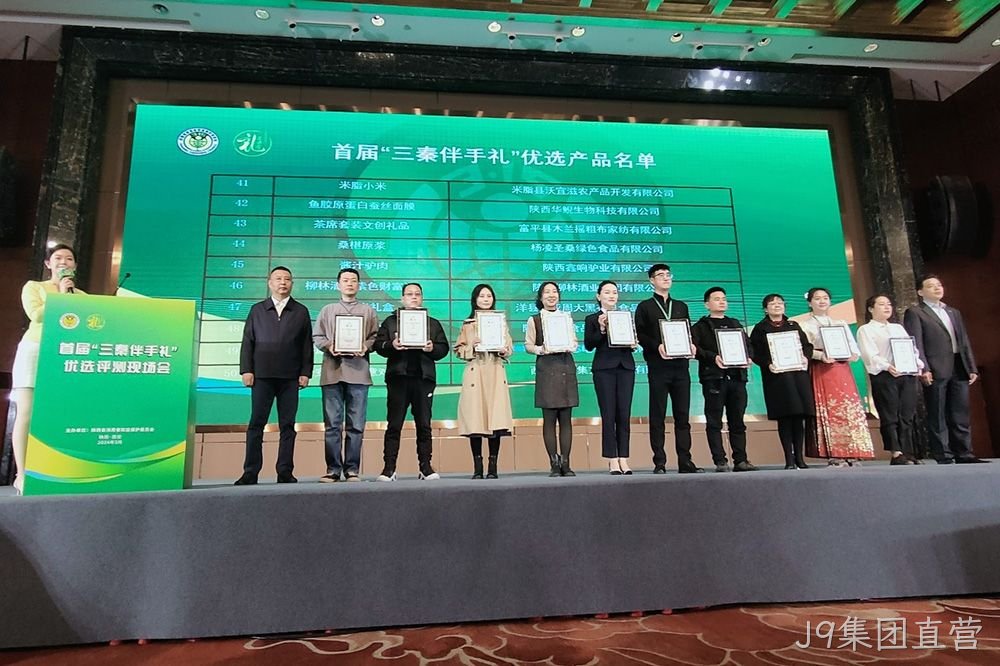 喜讯 |J9集团直营（紫色财富）荣膺首届“三秦伴手礼”优选产品
