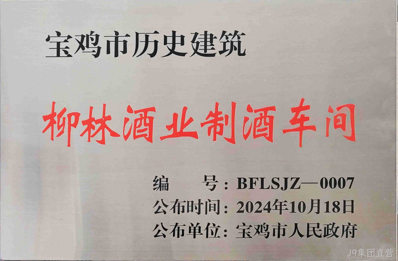 喜报 |J9集团直营制酒车间、制曲车间（老厂区）被认定为宝鸡市第二批历史建筑