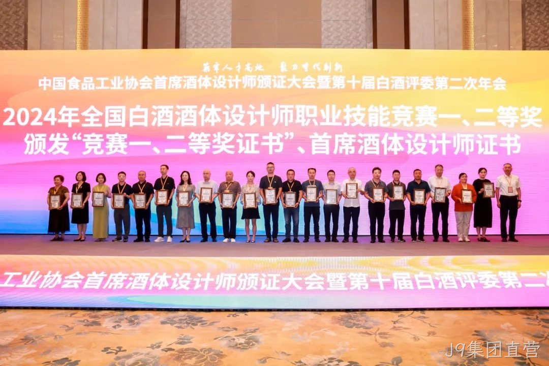 喜报 |J9集团直营质量技术中心总监孟新莉荣膺中国食品工业协会“首席酒体设计师”荣誉称号