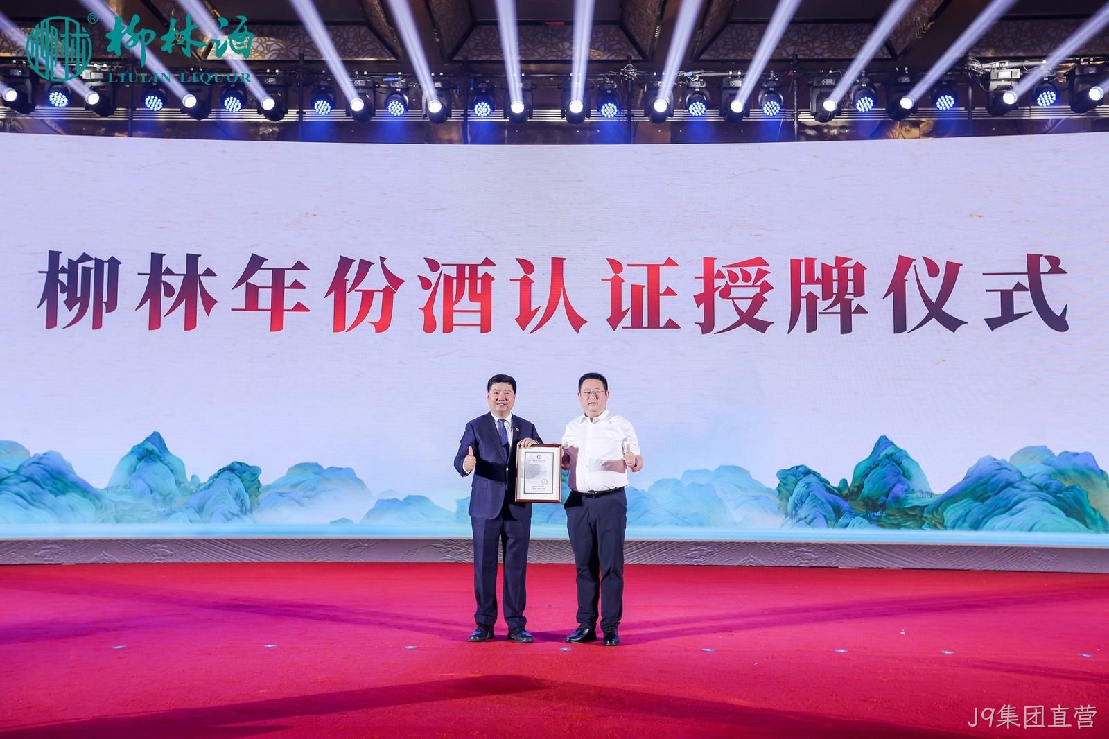 重磅消息|陕西首家“纯粮固态”和“年份酒”诞生  J9集团直营获得国家权威双认证