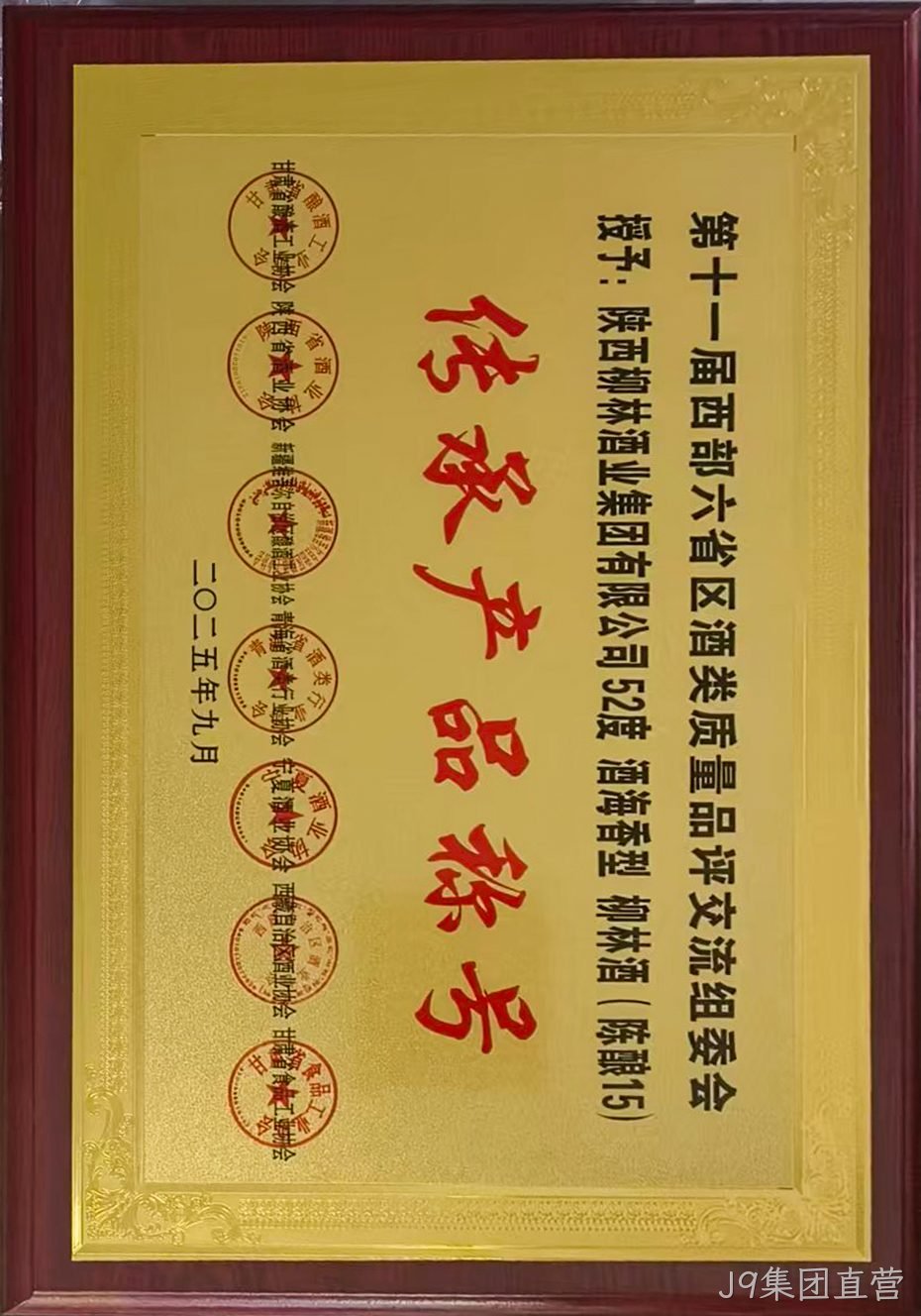 第十一届西部六省区酒类质量品评交流组委会 传承产品称号.jpg 第十一届西部六省区酒类质量品评交流组委会 传承产品称号.jpg
